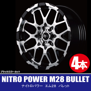 送料無料 4本価格 マルカサービス NITRO POWER M28 BULLET BK/MC 20inch 6H139.7 8.5J+20 MID ナイトロパワー バレット