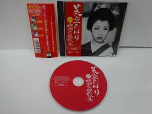 CD / 美空ひばり ファンが選んだ美空ひばり映画主題歌集 東映編【帯/COCA-70400】AK0527