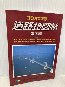 道路地図帖 四国編 (コンパニオン) ワラヂヤ出版