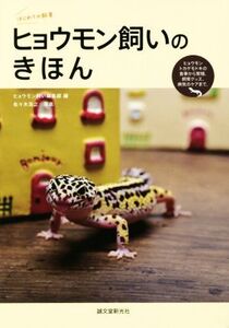 ヒョウモン飼いのきほん/ヒョウモン飼い編集部(編者)