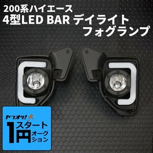 激アツ 1円 スタート ハイエース 200系 4型 LED BAR　デイライトフォグランプ　＜S-GL/DX/DX GLパッケージ＞