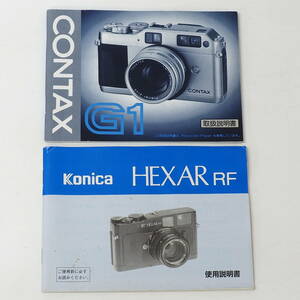 Konica HEXAR RF CONTAX G1 説明書 2冊まとめて！35mmフィルム レンズ交換式 レンジファインダーカメラ LEICA M Mount 京セラ コニカJAPAN 