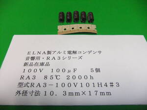 ＥＬＮＡ製　音響用・アルミ電解コンデンサ　１００Ｖ　１００μＦ　ＲＡ３シリーズ　５個　新品在庫品　Ｏ