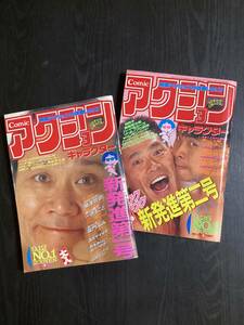 コミック アクションキャラクター　創刊号・第２号　昭和61(1986)年9月12日・26日　双葉社　猿渡哲也/一色まこと/紫門ふみ/中島史雄/ほか