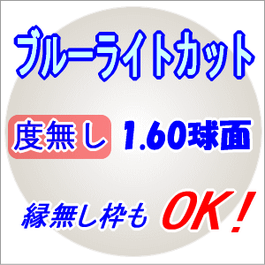 PCメガネ ブルーライトカットレンズ スマホ薄型160球面度無し1組