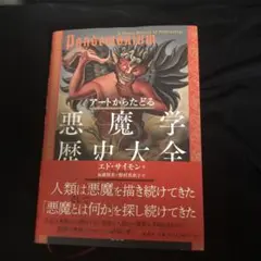 アートからたどる 悪魔学歴史大全