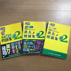 3冊セット 漢検過去問題集準2級　平成29、28、27年度版