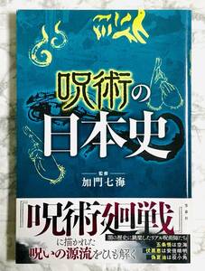 呪術の日本史 / 加門七海 初版 帯付き