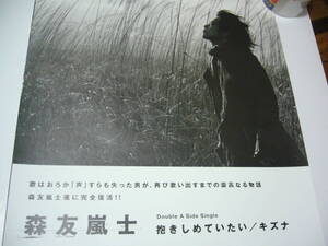 貴重レア B2大 ポスター　森友嵐士 抱きしめていたい