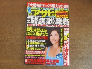 2208TN●週刊アサヒ芸能 2008平成20.10.9●表紙:吉本多香美/安藤沙耶香/田代さやか/初音みのり/大橋未歩/宮崎宣子/久保田智子/石川遼