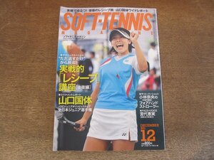 2410ND●ソフトテニス・マガジン 2011.12●実践的レシーブ講座(後衛編) 村上雄人/山口国体/小林奈央のフォアハンドストローク/宮代恵実