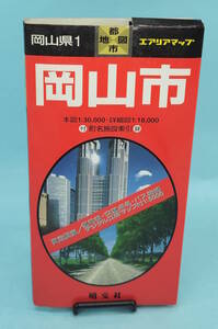 岡山市　1998年1月5版3刷発行　エアリアマップ　都市地図　岡山県1　昭文社　本図1:30,000・詳細図1:18,000　付録：町名施設索引