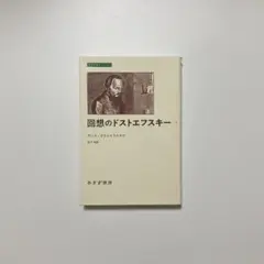 回想のドストエフスキー 2  アンナ・ドストエフスカヤ 訳/松下裕 みすず書房