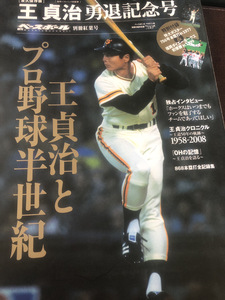 【永久保存版・王貞治とプロ野球半世紀】週刊ベースボール　別冊紅葉号　特別付録付き【23/06 ST-5C】