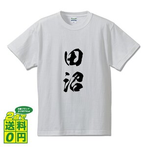 田沼 オリジナル Tシャツ 書道家が書く プリント Tシャツ S M L XL XXL 120 130 140 150 G-S G-M G-L 【 名字 】