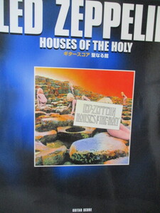 ギタースコア　レット・ツエッペリン LED ZEPPELIN　聖なる館　HOUSES OF THE HOLY