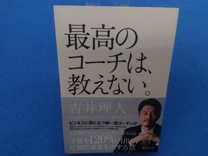 最高のコーチは、教えない。 吉井理人