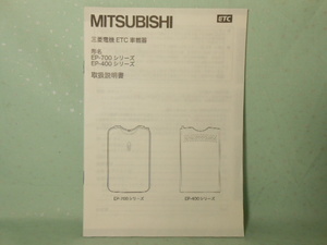 M-425 ☆ 三菱電機 取扱説明書 ☆ EP-700・400シリーズ 中古【送料￥230～】