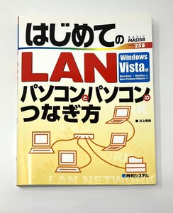 ▼書籍 はじめてのLAN パソコンとパソコンのつなぎ方 2007年