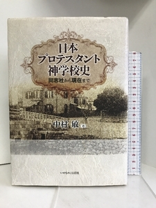 日本プロテスタント神学校史―同志社から現在まで　いのちのことば社 中村 敏