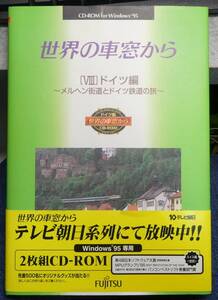 宅急便コンパクト発送 世界の車窓から 8 ドイツ編 中古・現状