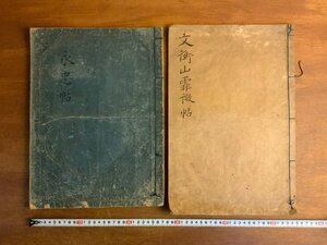 HH-9877 ■送料込■ 永忠帖 文衡山霏微帖 まとめて 中国 書道 漢詩 資料 戦前 肉筆 本 古書 古本 /くYUら