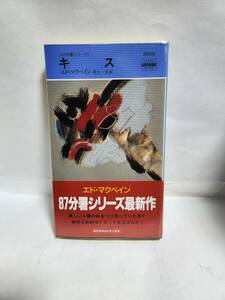 エド・マクベイン　　87分署シリーズ　　キ　　　ス　　(訳=井上一夫)