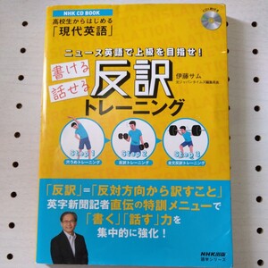 ★未開封CD★ニュース英語で上級を目指せ！書ける話せる反訳トレーニング　高校生からはじめる「現代英語」伊藤サム／著　