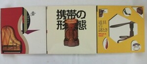 音のデザイン/楽器とかたち　携帯の形態　道具の謎とき　3冊　INAX出版