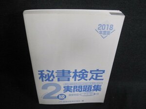 秘書検定2級2018年度版　実問題集　カバー無・日焼け有/GAJ