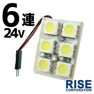 6連 SMD 3チップ LEDライト 24V用 白 ホワイト T10×29mm～41mm BA9 G14 ウェッジ球タイプ トラック 荷室 ルームライト ルームランプ