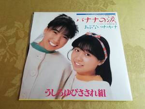 シングル盤レコード　1986年　「バナナの涙/あぶないサカナ」うしろゆびさされ組