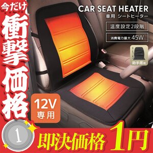 1円～ シートヒーター 後付け 車用 12V 助手席用 シートカバー 軽自動車 2段階温度調節 カーシートヒーター ホット カーシート ヒーター