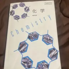 化学 数研出版