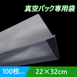 真空パック袋 22×32cm 100枚セット 真空パック機専用 袋タイプ 切れ目付き 真空 密封 シールバッグ 大きいエンボス加工 家庭用 業務用 得