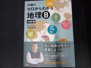 村瀬のゼロからわかる地理B 地誌編 村瀬哲史