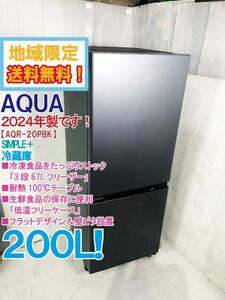 地域限定送料無料★2024年製★超美品 中古★AQUA 200L SIMPLE＋ 大容量3段フリーザー！冷蔵庫【AQR-20PBK-DS】DVPS