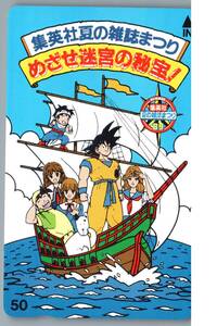 ★【未使用】ドラゴンボール　1989年　集英社夏の雑誌まつり　鳥山明　テレホンカード テレカ　B6-1-411-