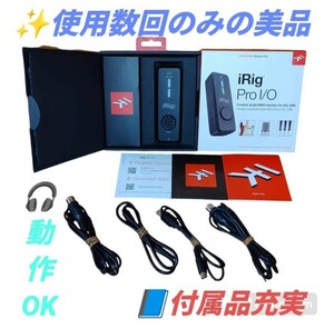 【使用数回のみの美品/動作OK】IK Multimedia/アイケーマルチメディア　iRig Pro I/O　ハイエンドオーディオ　MIDIインターフェイス