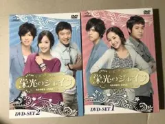 栄光のジェイン DVD-SET1&SET2(全話)