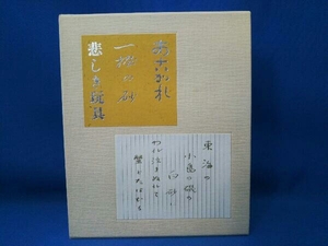 日本近代文学館版 あこがれ 一握の砂 悲しき玩具 石川啄木 著