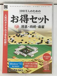 ●○F557 Windows 7/8/8.1/10 100万人のためのお得セット 3D囲碁・将棋・麻雀○●