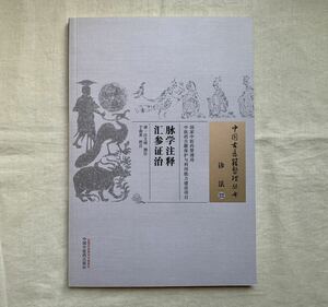 脈学註釈匯参証治、中国古医籍整理叢書、中国中医薬出版社、医籍、東洋医学、鍼灸、漢方