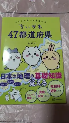 ちいかわ 47都道府県 クイズで学べる地理の本