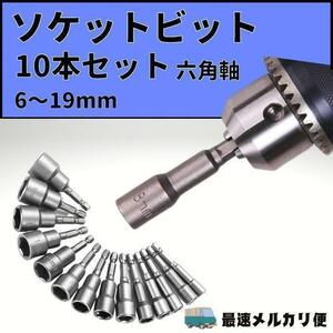 ソケットアダプター 六角シャンク ドリル ビット 10個セット インパクトドライバー DIY 日曜大工 ボルトナット ネジ締め 車いじり バイク