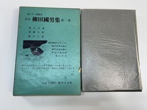 定本 柳田國男集 第一巻　著者柳田國男　筑摩書房　1968年 昭和43年【K111055】