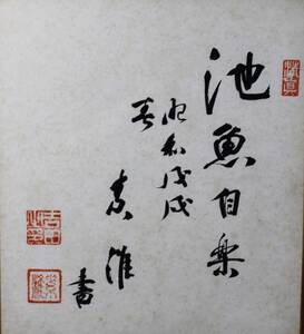 《真作》★吉田 茂【池魚自楽】書.色紙.額入＊内閣総理大臣(45.48.49.50.51代)＊サンフランシスコ条約＊大臣等歴任＊高知.物故＊[桃]