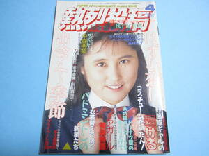 ☆『 熱烈投稿 1990年4月号 』◎藤井浩子/仲崎亜子/青田さちこ/山本美希/早見優/スクールメイツ ◇チア/バトン/アクション ▽良品/レア