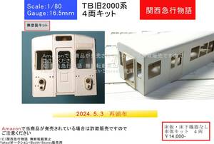 【東武】旧2000系 硬質ペーパーキット 基本４両 （床板・床下機器なし）　　レーザー加工済み