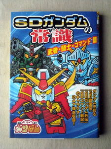 漫画雑学 SDガンダムの常識 武者・騎士・コマンド篇